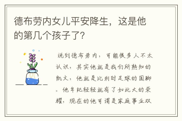 德布劳内女儿平安降生,这是他的第几个孩子了?