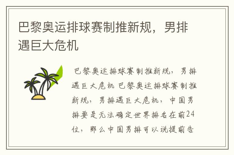 巴黎奥运排球赛制推新规,男排遇巨大危机