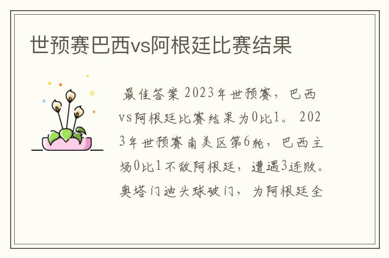 世预赛巴西vs阿根廷比赛结果