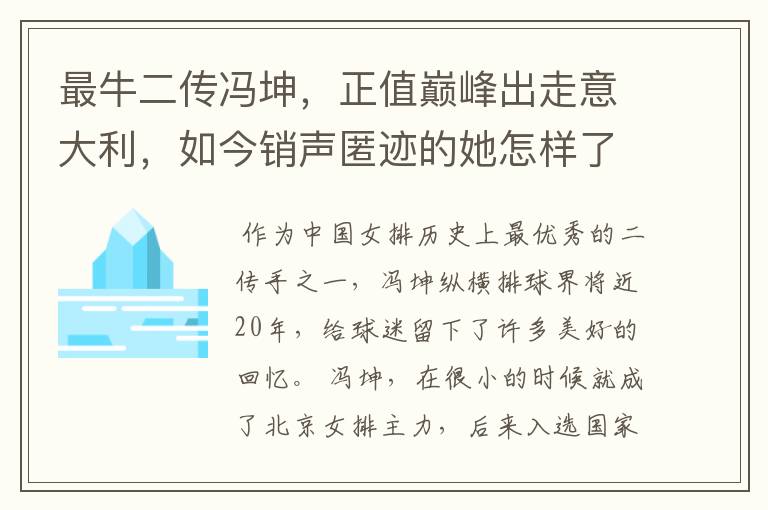 最牛二传冯坤,正值巅峰出走意大利,如今销声匿迹的她怎样了?