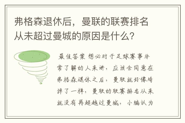 弗格森退休后,曼联的联赛排名从未超过曼城的原因是什么?