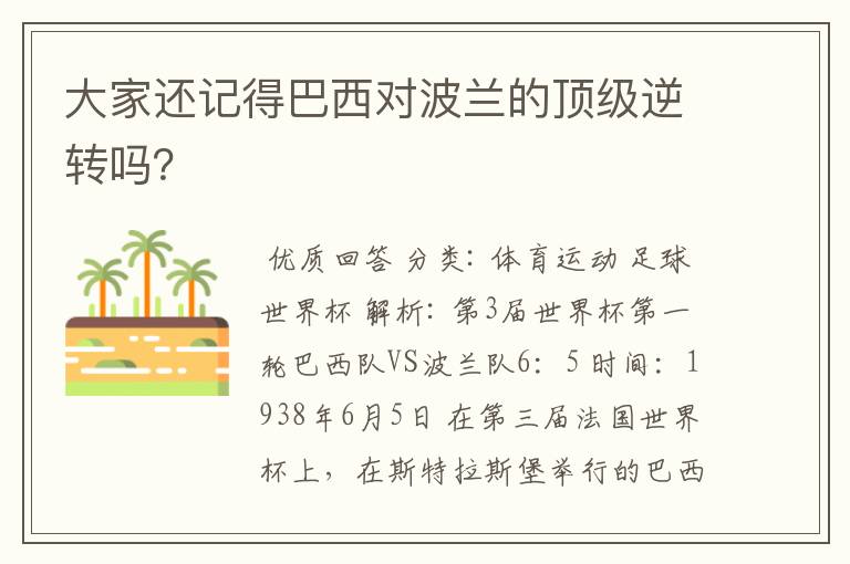 大家还记得巴西对波兰的顶级逆转吗?