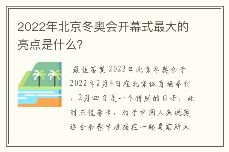2022年北京冬奥会开幕式最大的亮点是什么?