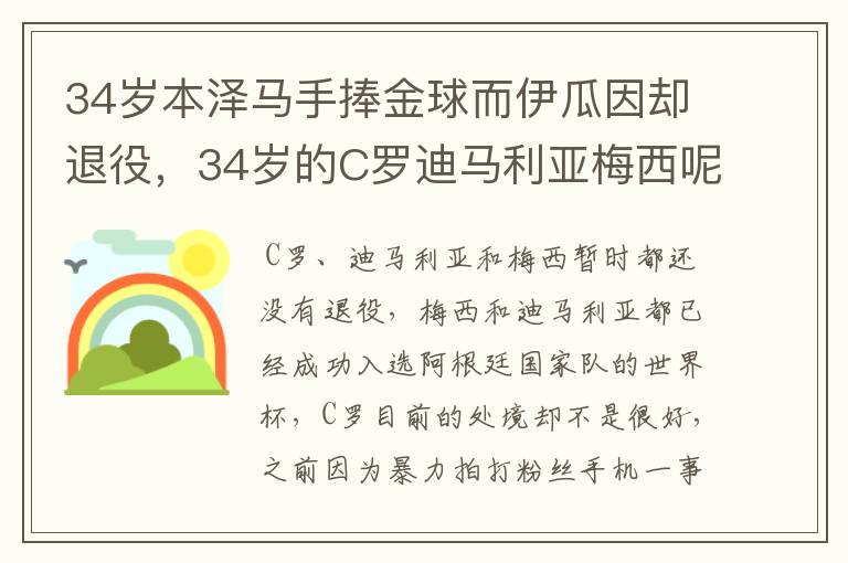 34岁本泽马手捧金球而伊瓜因却退役,34岁的C罗迪马利亚梅西呢?