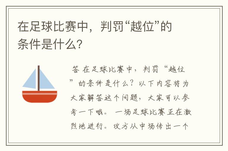 在足球比赛中,判罚“越位”的条件是什么?