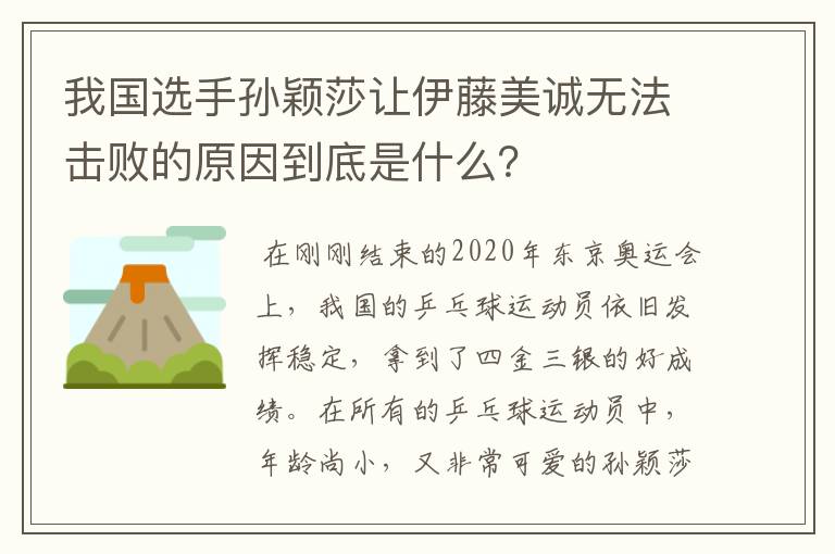 我国选手孙颖莎让伊藤美诚无法击败的原因到底是什么?