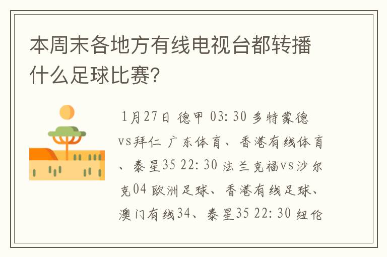本周末各地方有线电视台都转播什么足球比赛?