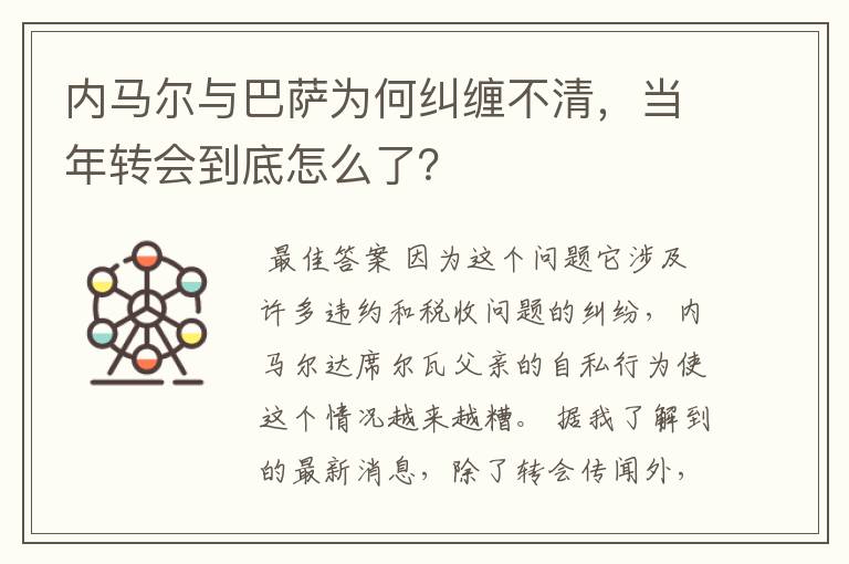 内马尔与巴萨为何纠缠不清,当年转会到底怎么了?