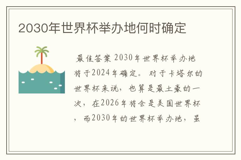 2030年世界杯举办地何时确定