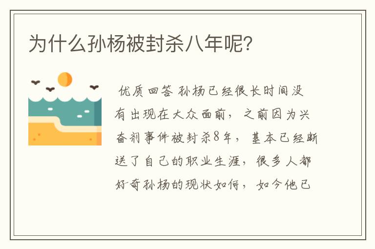 为什么孙杨被封杀八年呢?