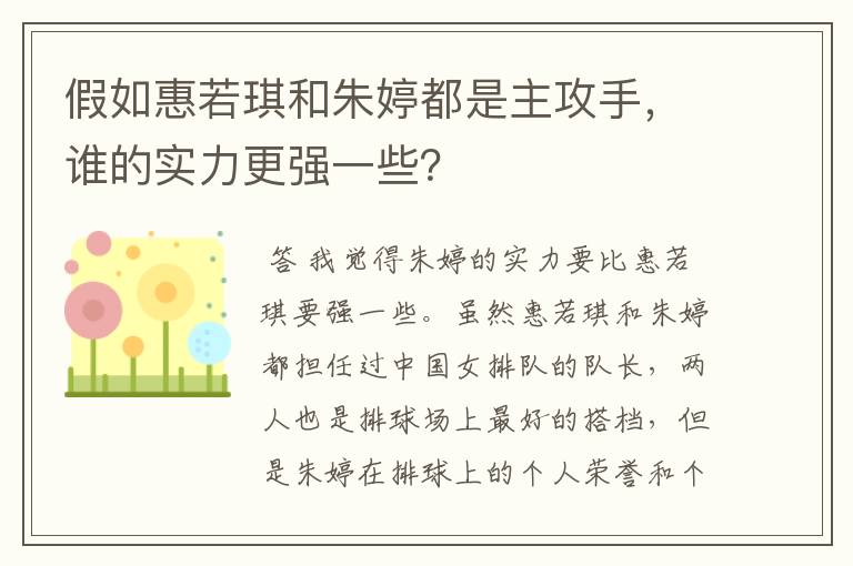 假如惠若琪和朱婷都是主攻手,谁的实力更强一些?