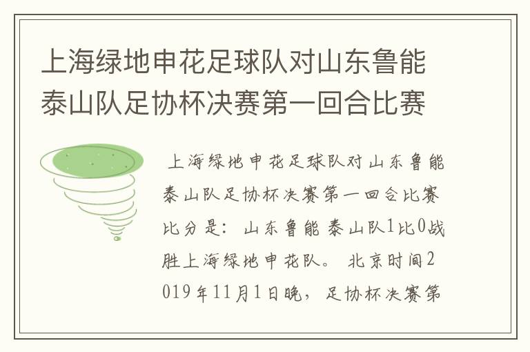 上海绿地申花足球队对山东鲁能泰山队足协杯决赛第一回合比赛比分是多少吗?