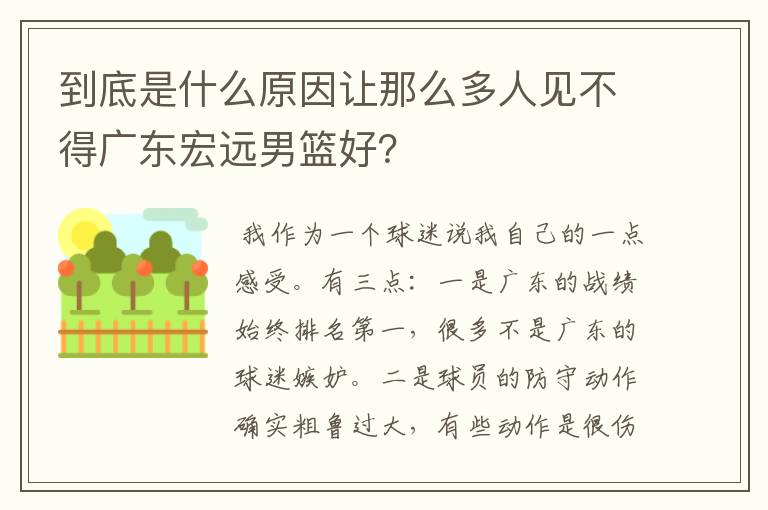 到底是什么原因让那么多人见不得广东宏远男篮好?