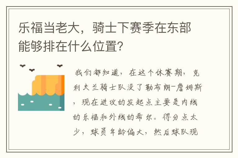 乐福当老大，骑士下赛季在东部能够排在什么位置？