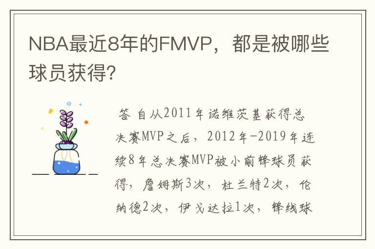NBA最近8年的FMVP,都是被哪些球员获得?