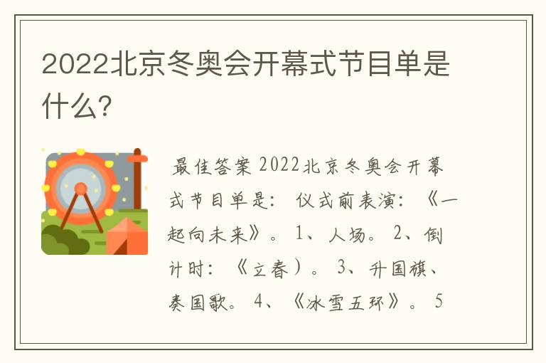2022北京冬奥会开幕式节目单是什么?