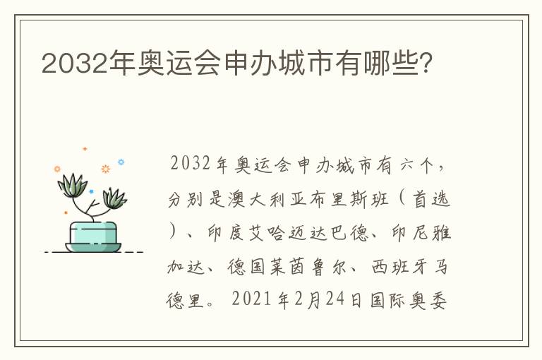 2032年奥运会申办城市有哪些?