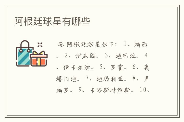 阿根廷球星有哪些