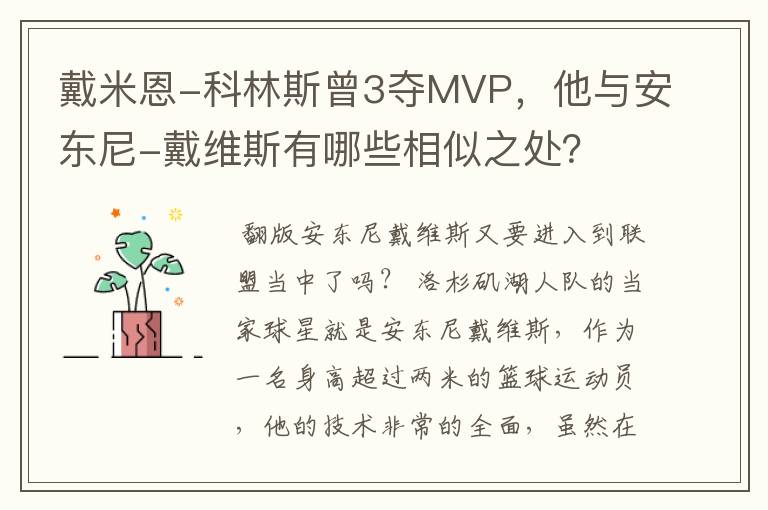 戴米恩-科林斯曾3夺MVP,他与安东尼-戴维斯有哪些相似之处?