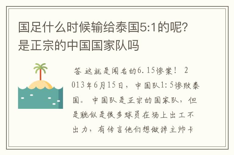 国足什么时候输给泰国5:1的呢?是正宗的中国国家队吗