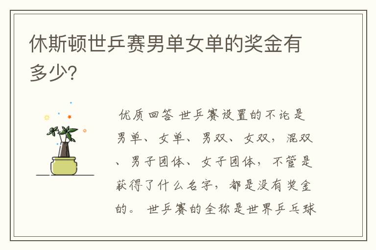 休斯顿世乒赛男单女单的奖金有多少?