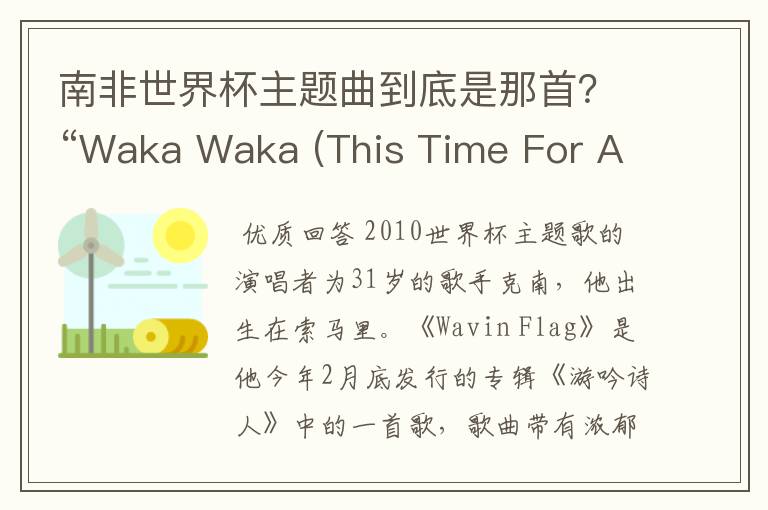 南非世界杯主题曲到底是那首?“Waka Waka (This Time For Africa)”or"飘扬的旗帜(Wavin’Flag)》"