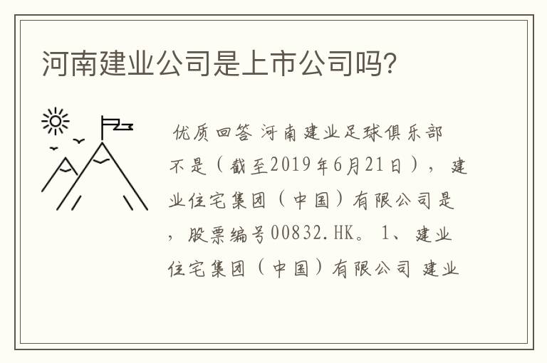 河南建业公司是上市公司吗?