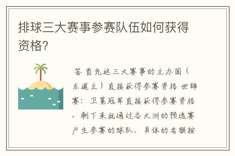 排球三大赛事参赛队伍如何获得资格?