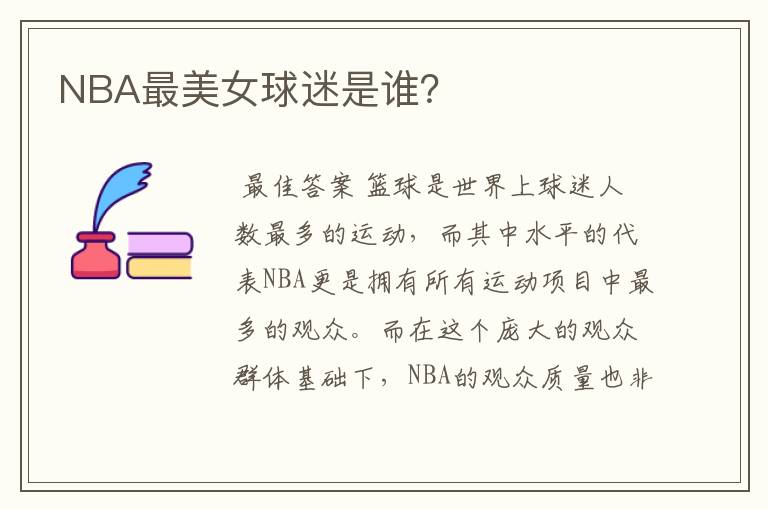 NBA最美女球迷是谁?
