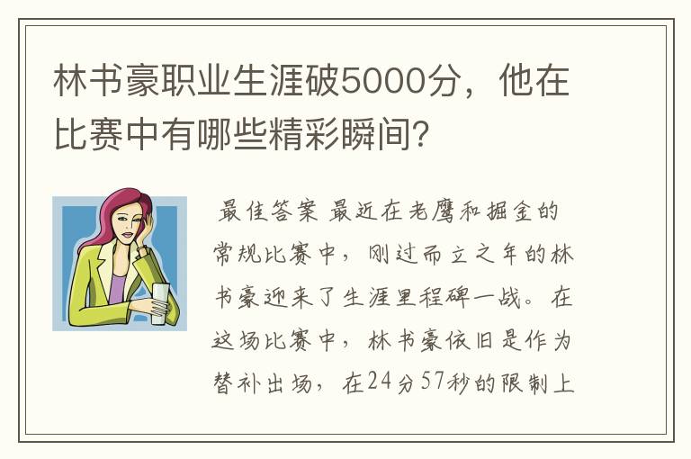 林书豪职业生涯破5000分,他在比赛中有哪些精彩瞬间?