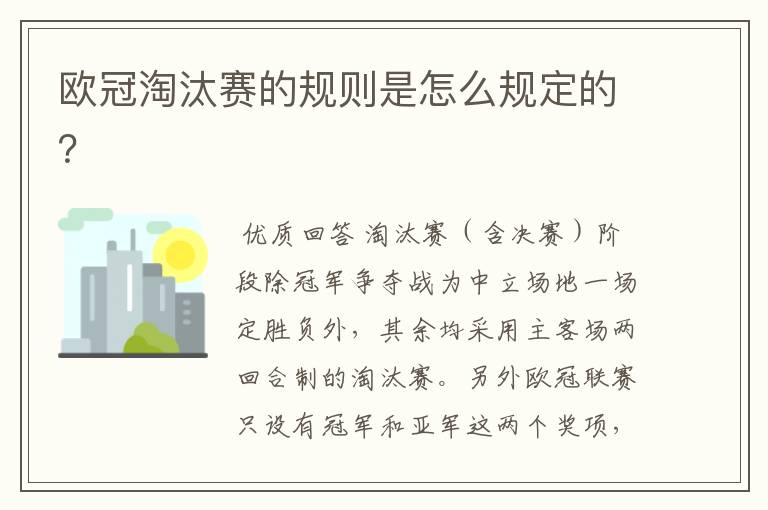 欧冠淘汰赛的规则是怎么规定的?