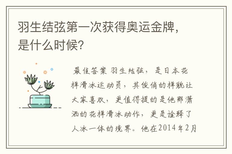 羽生结弦第一次获得奥运金牌,是什么时候?