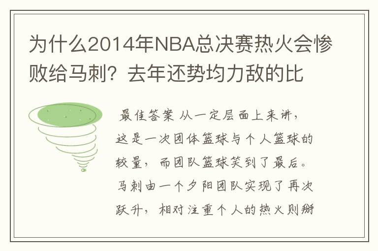 为什么2014年NBA总决赛热火会惨败给马刺?去年还势均力敌的比赛今年完全是屠戮,是热火球员之间的