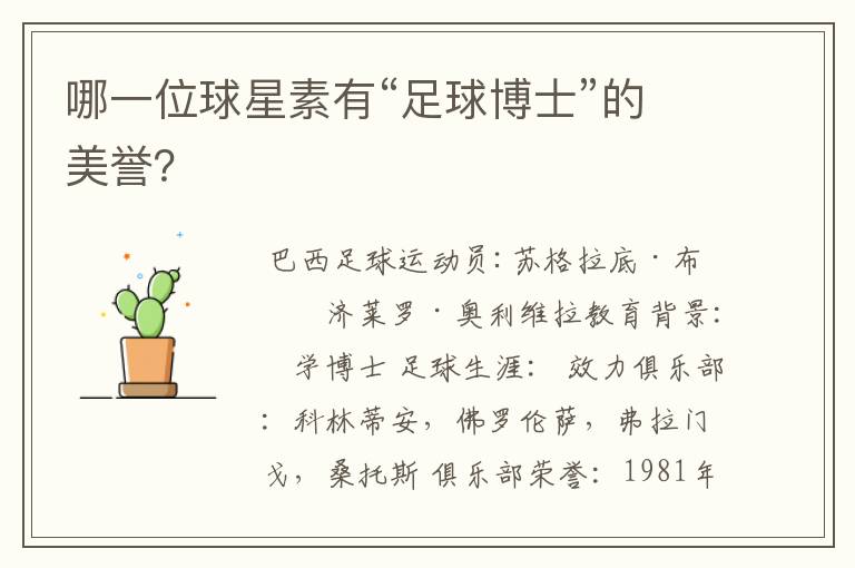 哪一位球星素有“足球博士”的美誉?