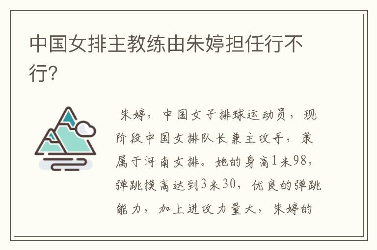 中国女排主教练由朱婷担任行不行?