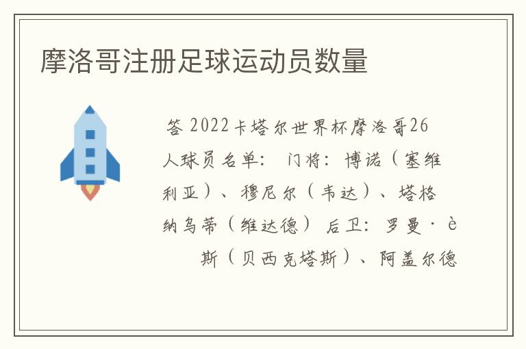 摩洛哥注册足球运动员数量
