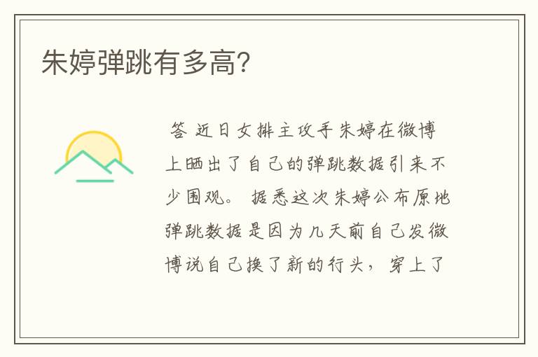 朱婷弹跳有多高?
