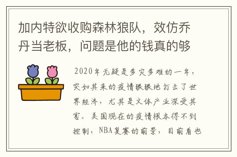 加内特欲收购森林狼队,效仿乔丹当老板,问题是他的钱真的够吗?