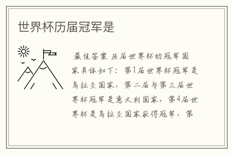 世界杯历届冠军是