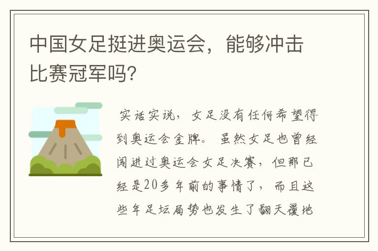 中国女足挺进奥运会,能够冲击比赛冠军吗?