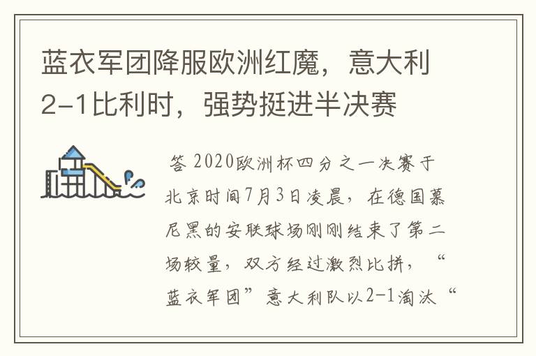 蓝衣军团降服欧洲红魔,意大利2-1比利时,强势挺进半决赛