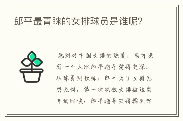 郎平最青睐的女排球员是谁呢?