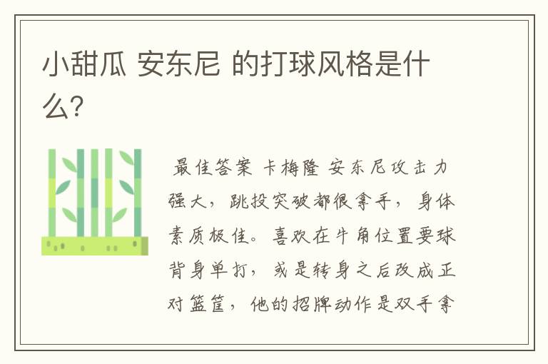 小甜瓜 安东尼 的打球风格是什么?
