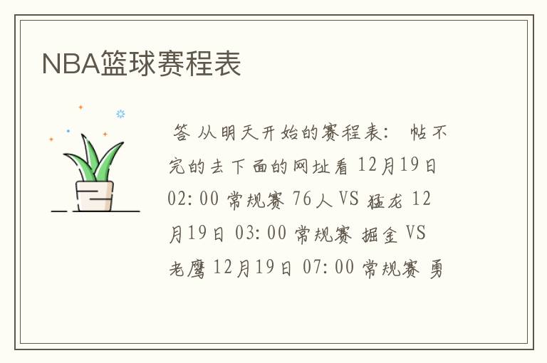 NBA篮球赛程表