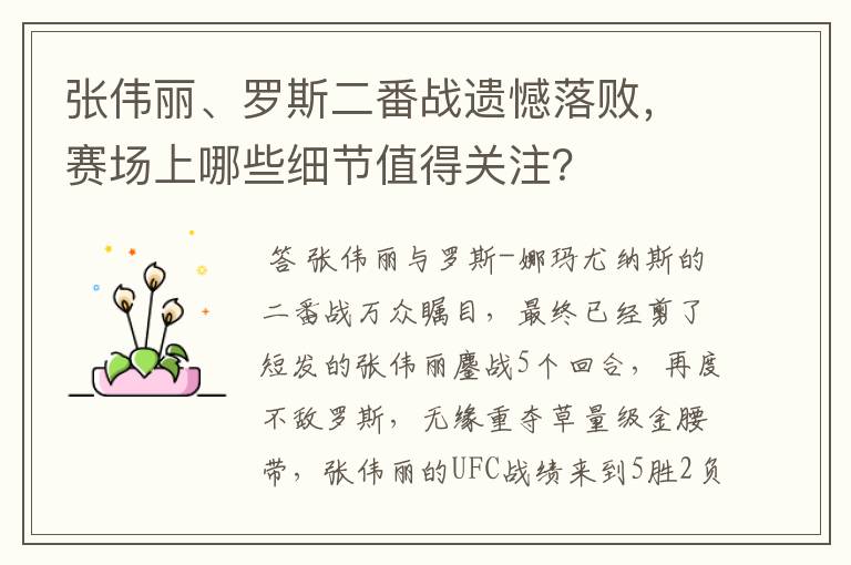 张伟丽、罗斯二番战遗憾落败,赛场上哪些细节值得关注?