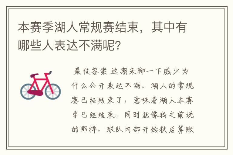 本赛季湖人常规赛结束,其中有哪些人表达不满呢?