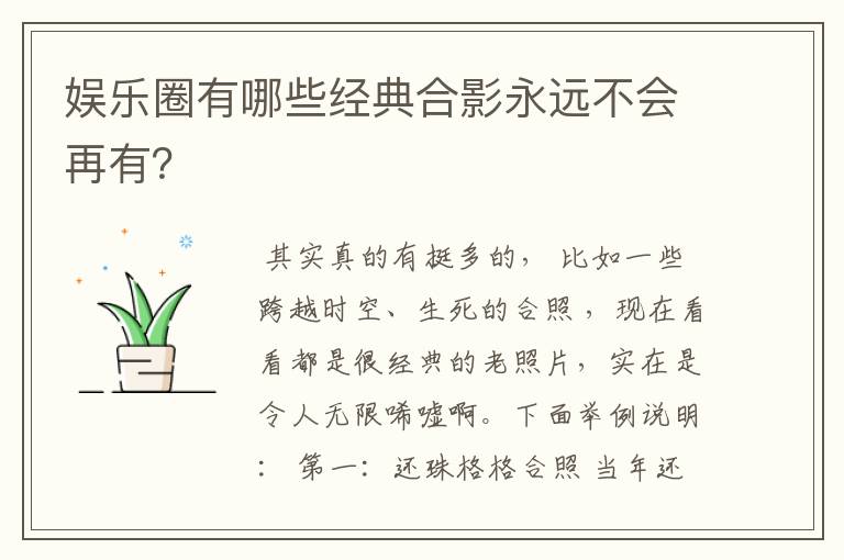 娱乐圈有哪些经典合影永远不会再有?