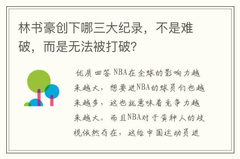 林书豪创下哪三大纪录,不是难破,而是无法被打破?