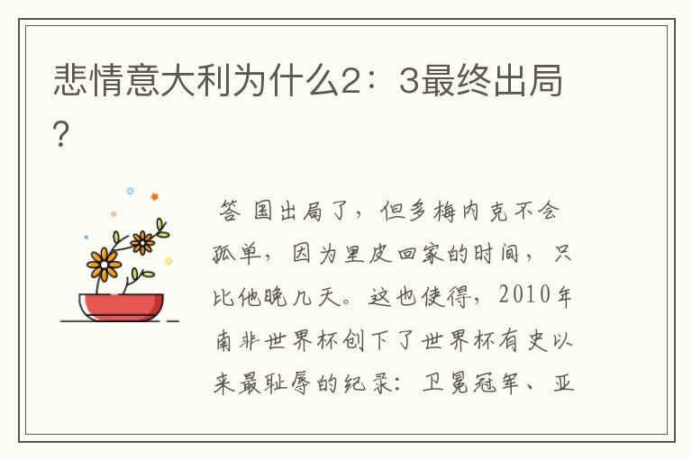 悲情意大利为什么2:3最终出局?