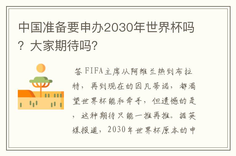 中国准备要申办2030年世界杯吗?大家期待吗?